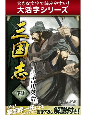 cover image of 【大活字シリーズ】三国志　4巻